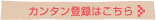 カンタン登録はこちら