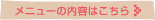 メニューの内容はこちら