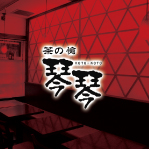 琴琴