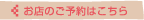 お店のご予約はこちら