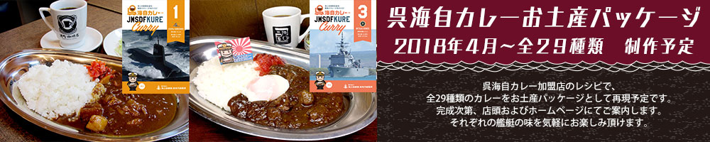 海自カレー全２９種販売予定♪